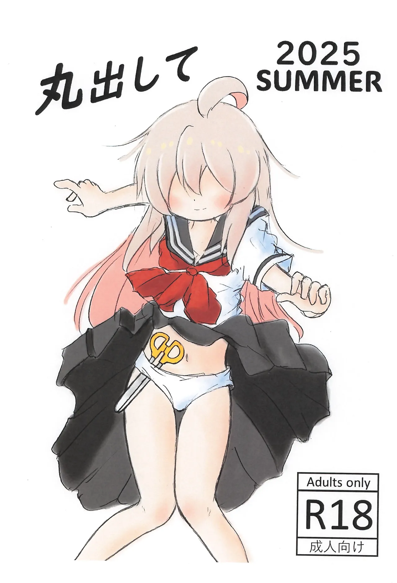 丸出して2025夏