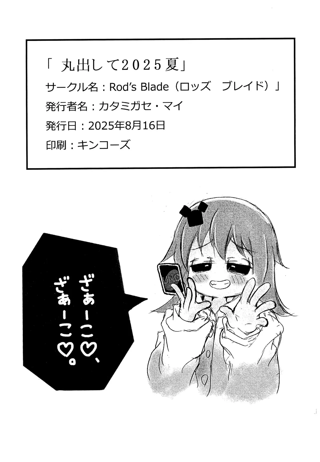 丸出して2025夏 Page.22