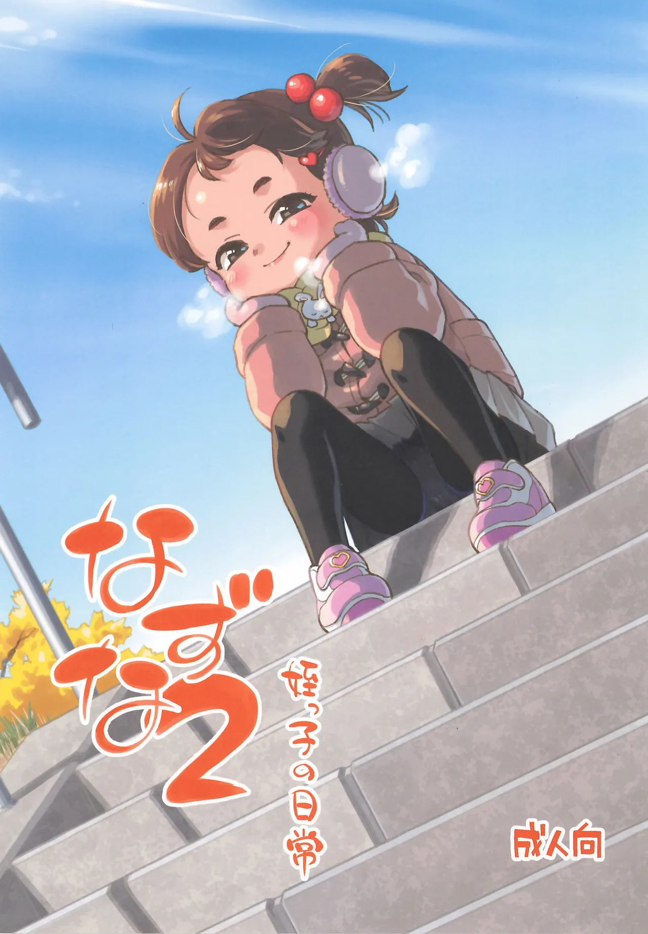 なずな2 姪っ子の日常