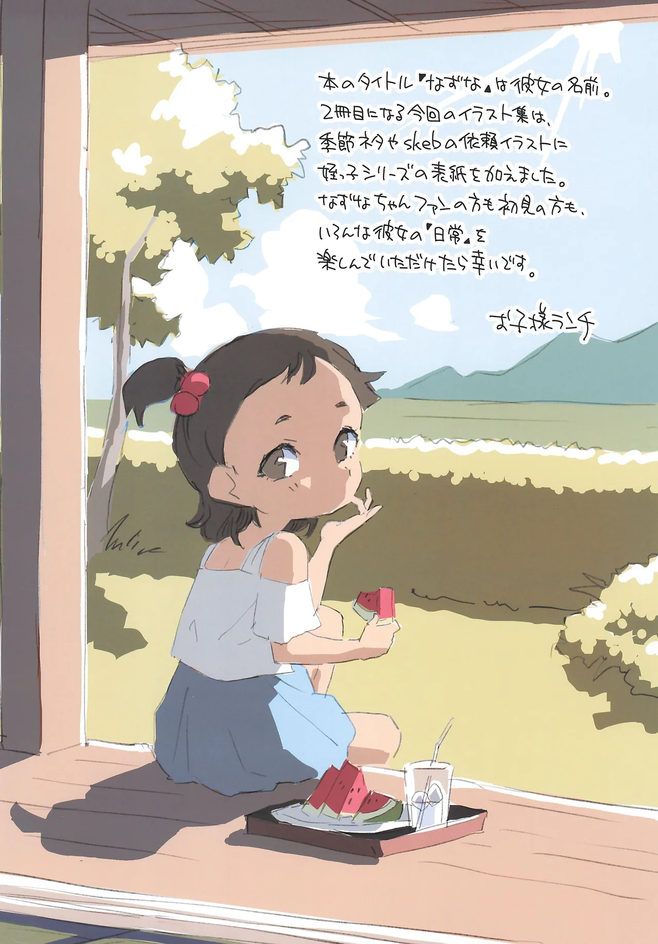 なずな2 姪っ子の日常 Page.18