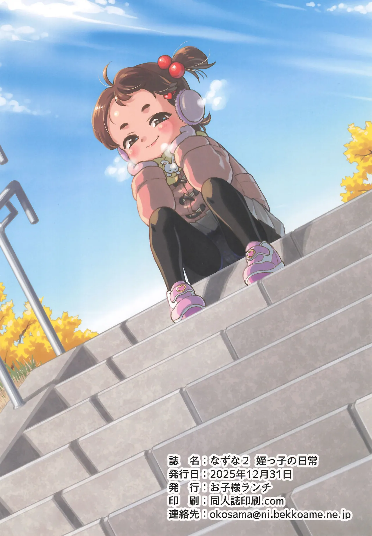 なずな2 姪っ子の日常 Page.24