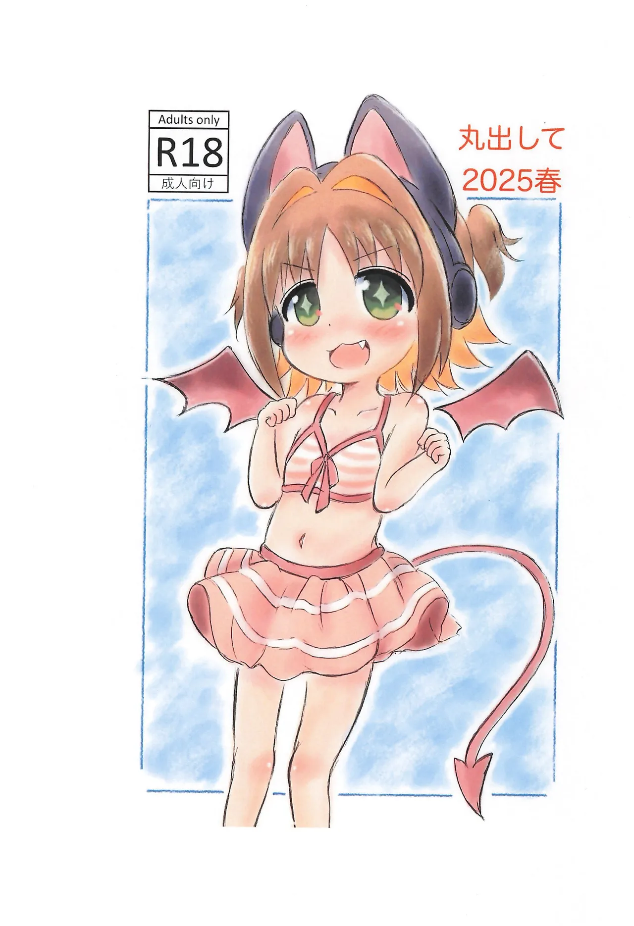 丸出して2025春