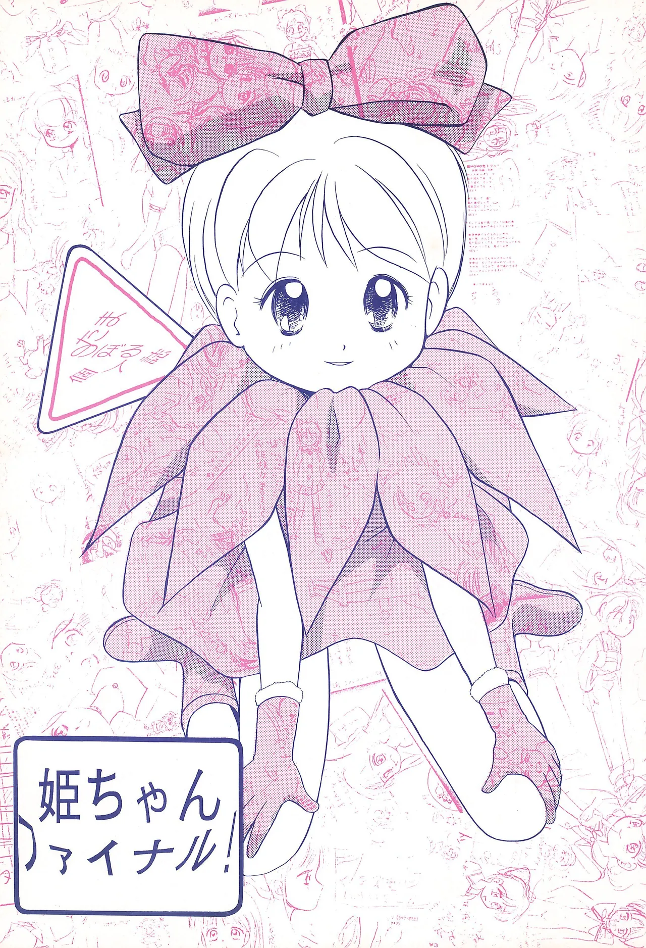姫ちゃんファイナル！
