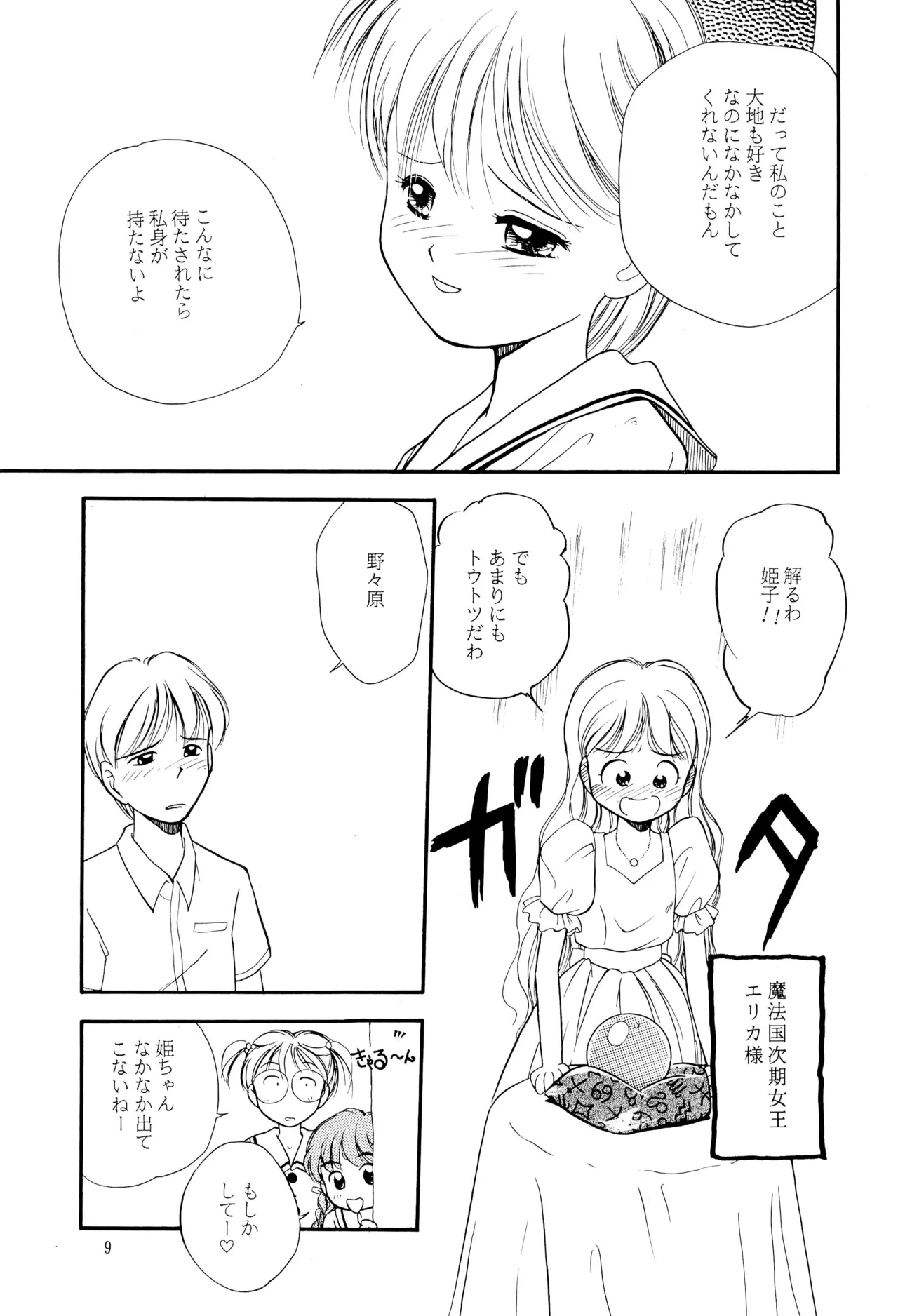 姫ちゃんファイナル！ Page.9
