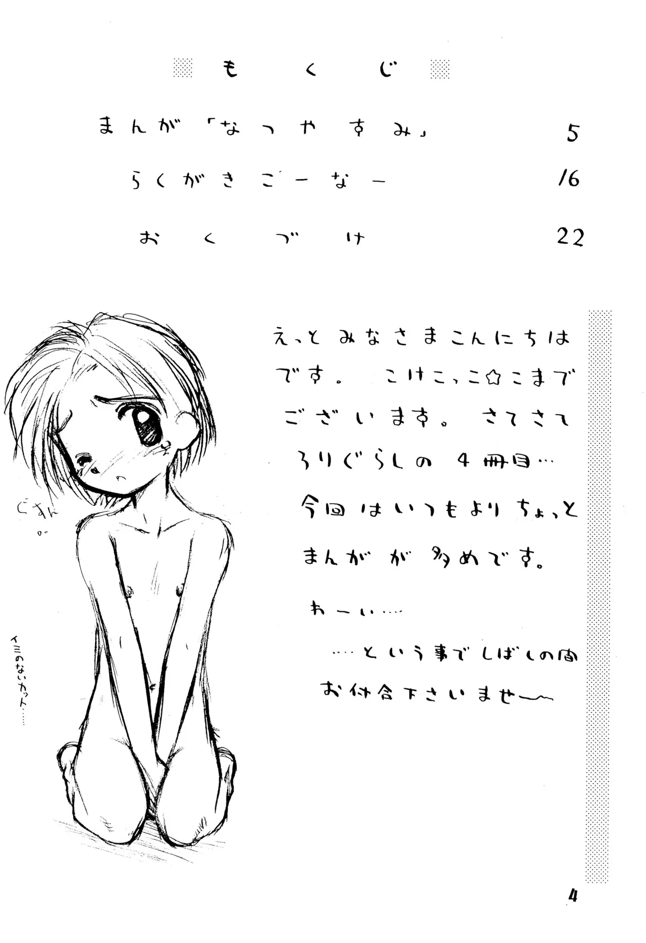 夏少女 ろりぐらし4 Page.4