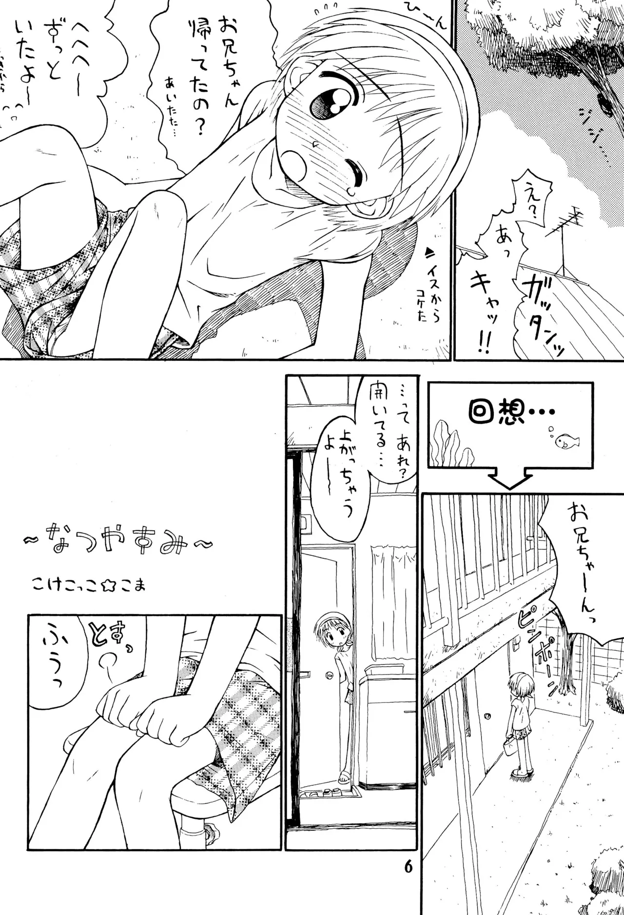 夏少女 ろりぐらし4 Page.6