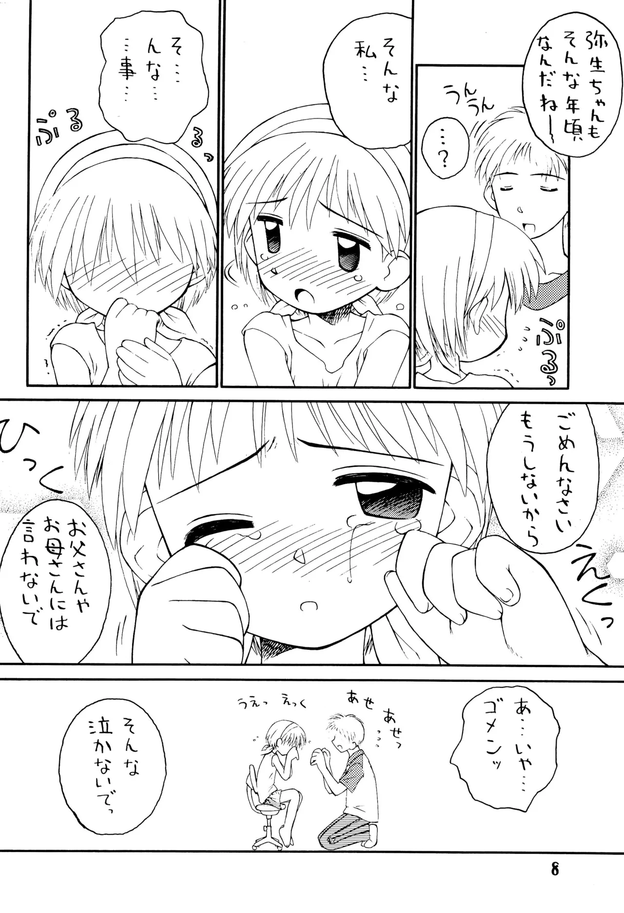夏少女 ろりぐらし4 Page.8
