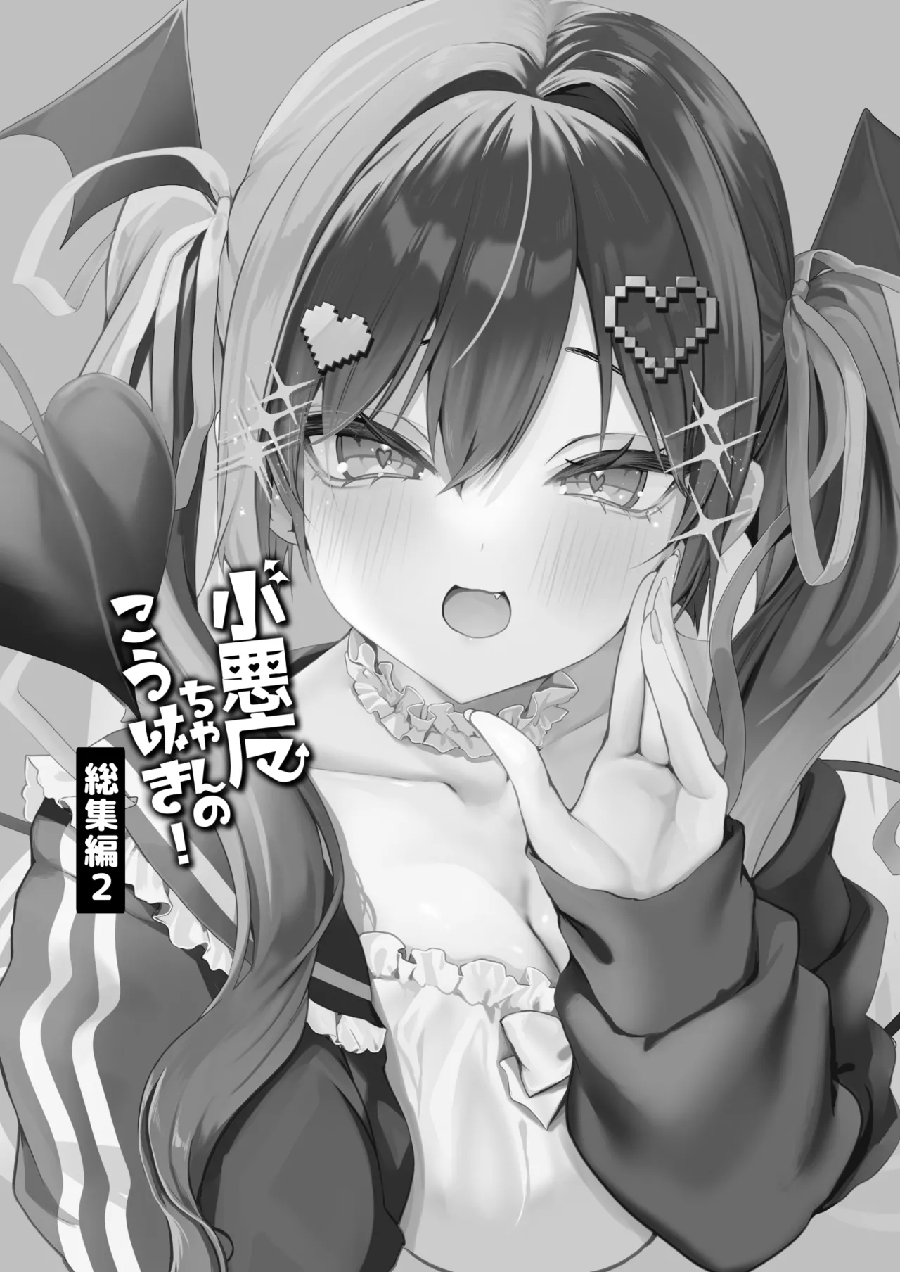 小悪魔ちゃんのこうげき！総集編2 Page.2