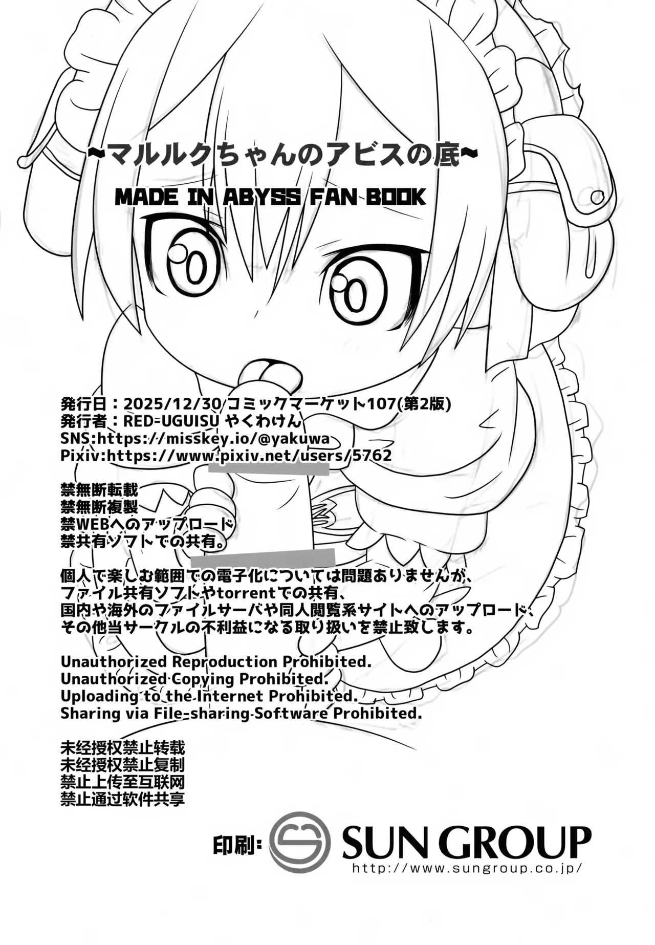 マルルクちゃんのアビスの底 Page.17