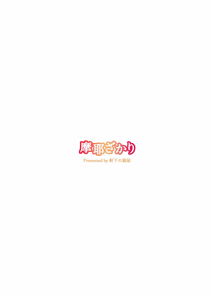摩耶ざかり Page.13