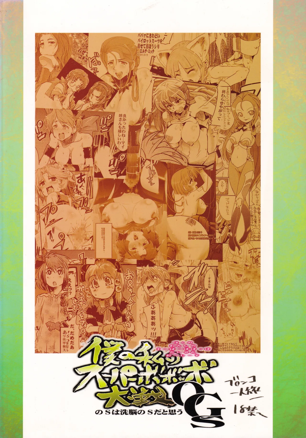 僕の私のスーパーボボッボ大戦OGS Page.54