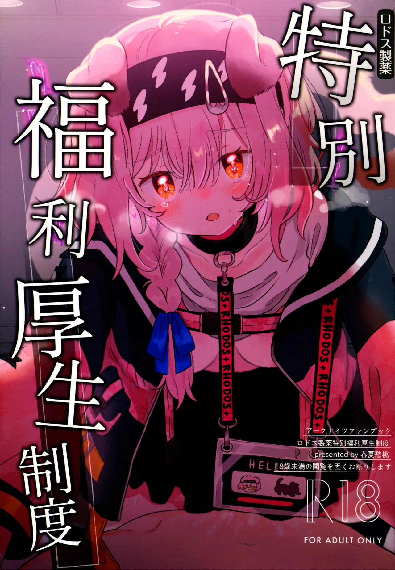 ロドス製薬特別福利厚生制度(アークナイツ)