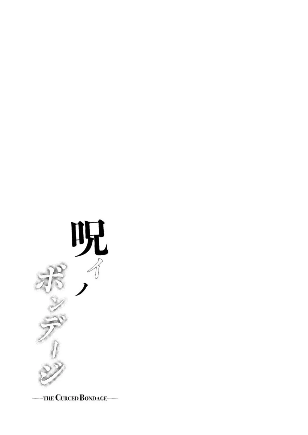 呪イノボンデージ Page.45