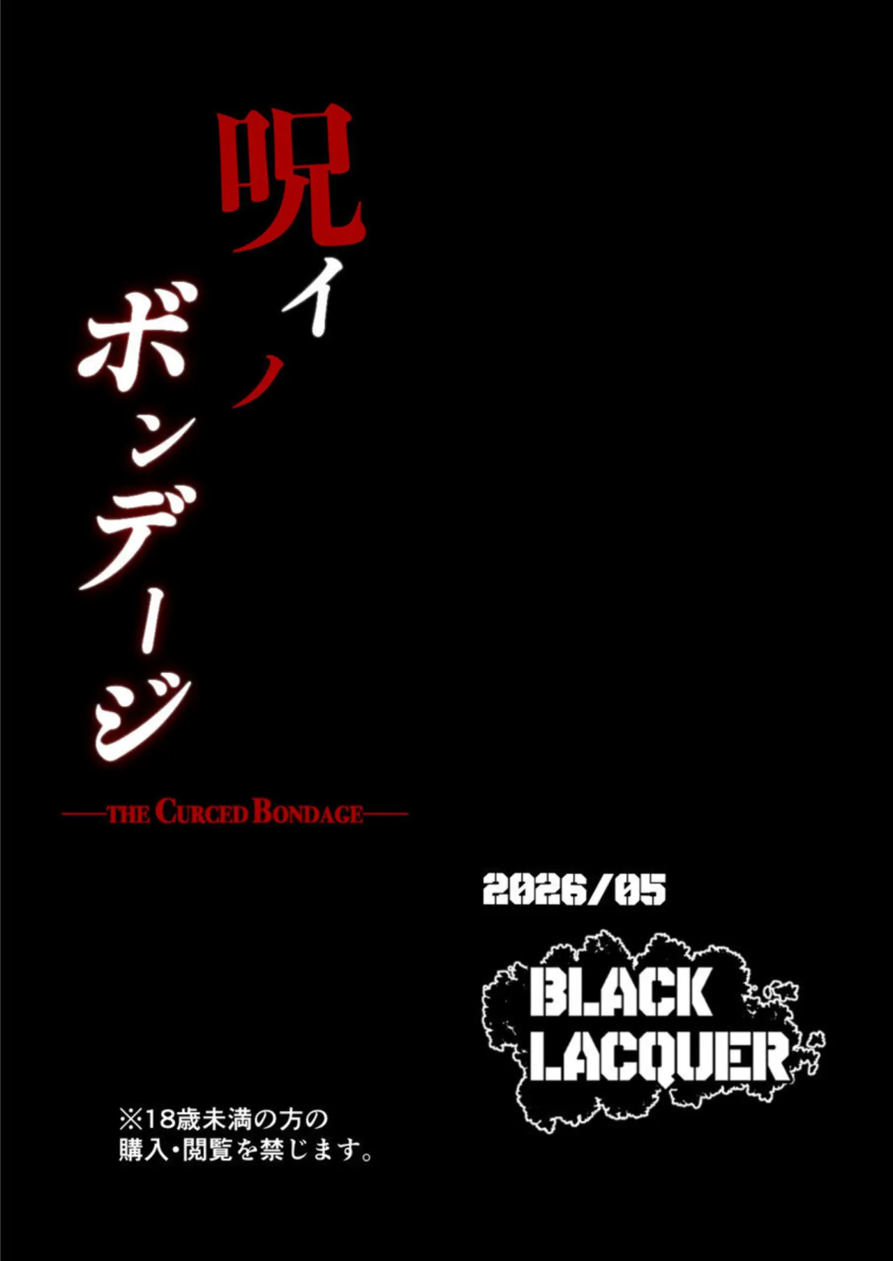 呪イノボンデージ Page.48