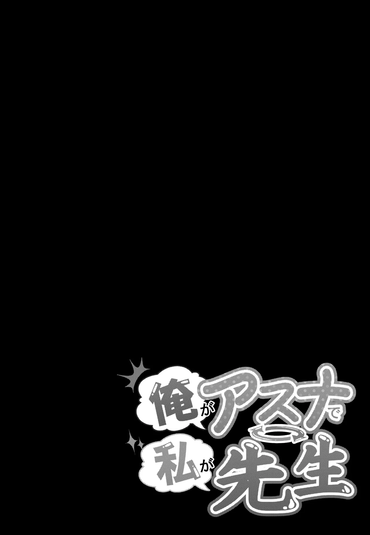 俺がアスナで私が先生 Page.2
