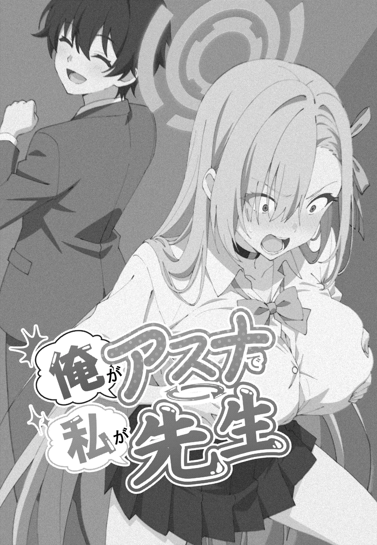 俺がアスナで私が先生 Page.3