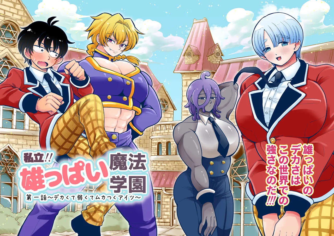 私立!雄っぱい魔法学園!! Page.3