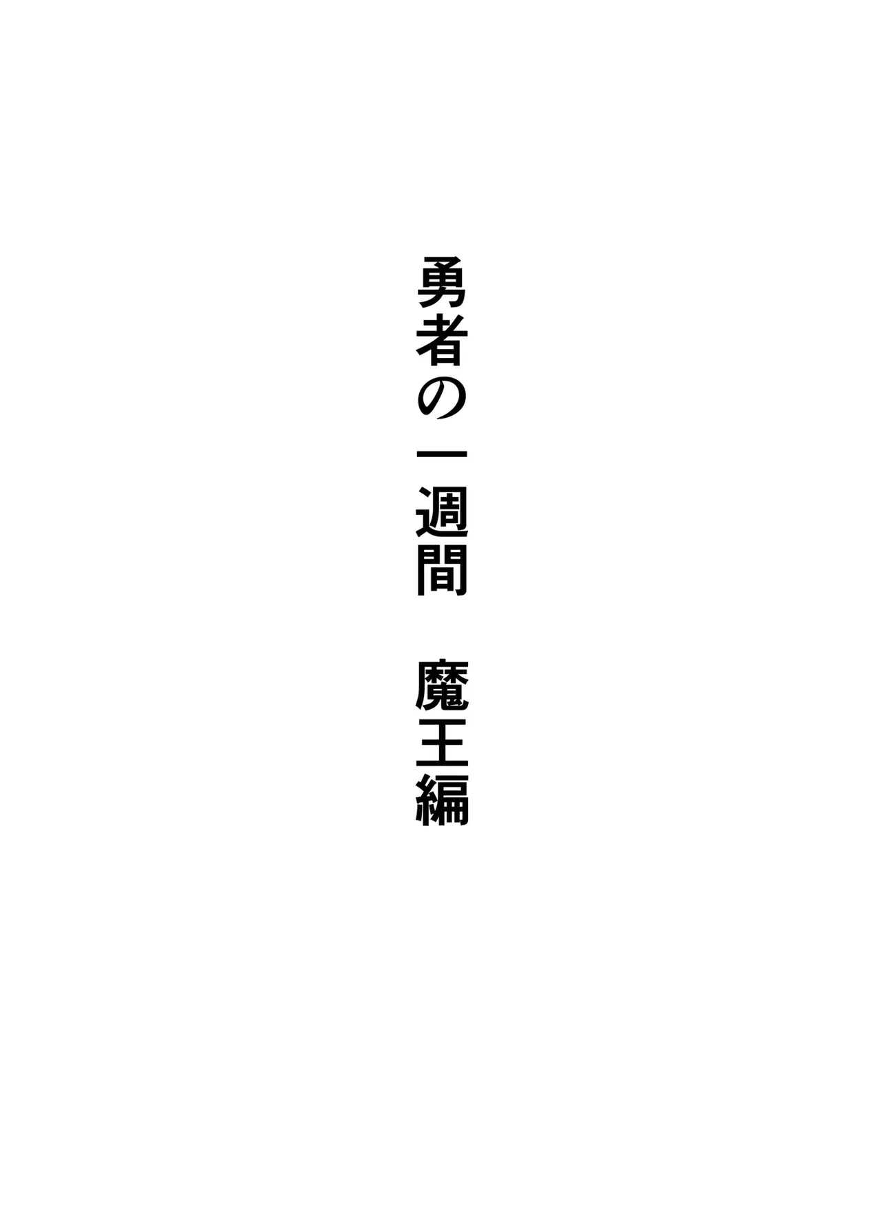 勇者の一週間 魔王編 Page.87