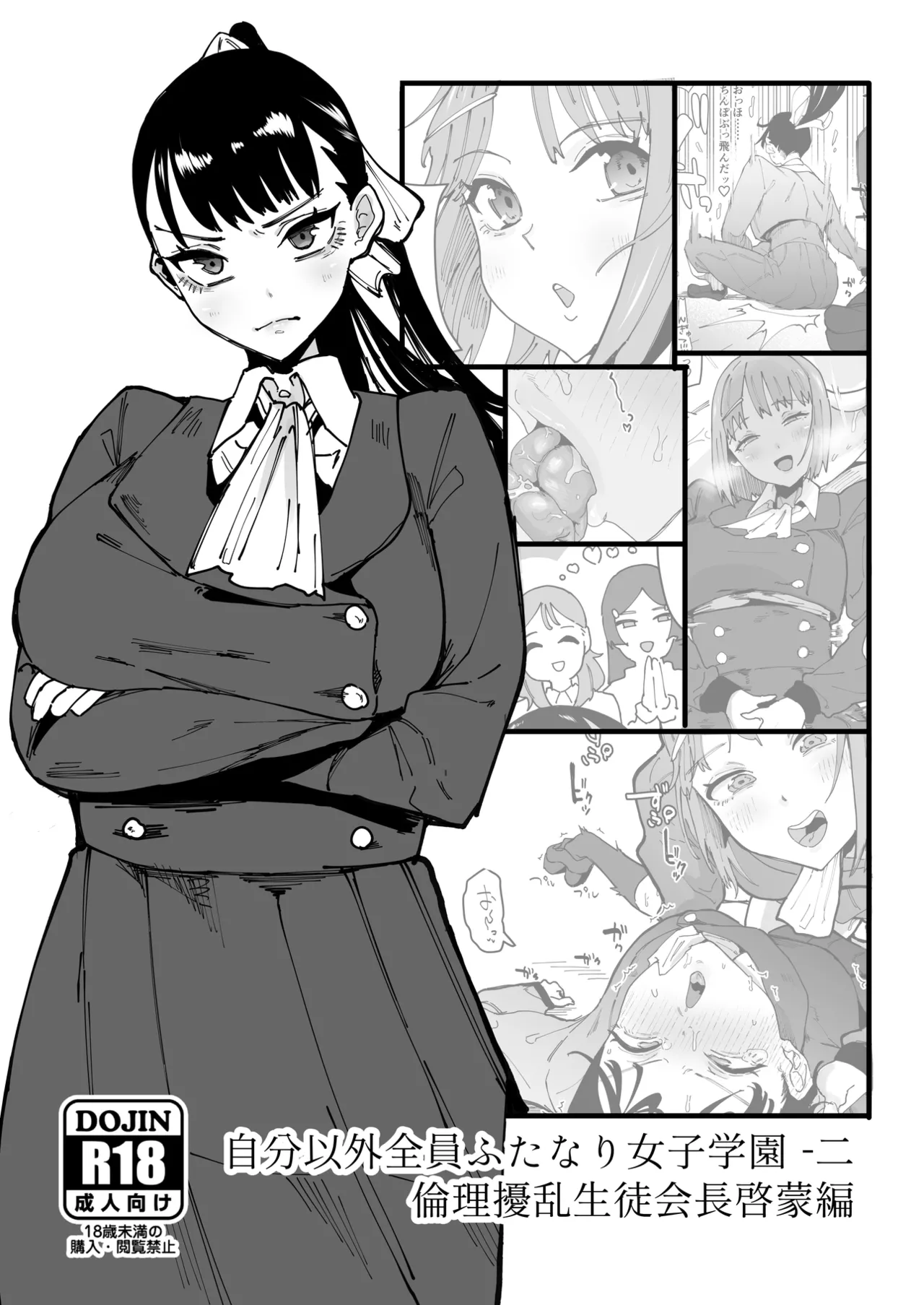 自分以外全員ふたなり女子学園 -二 倫理擾乱生徒会長啓蒙編 Page.2