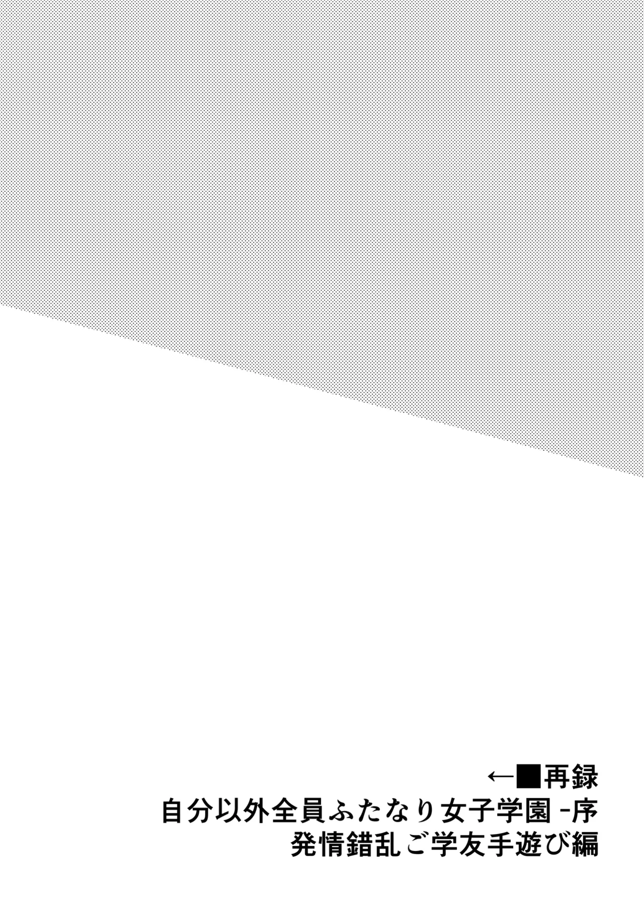 自分以外全員ふたなり女子学園 -二 倫理擾乱生徒会長啓蒙編 Page.22