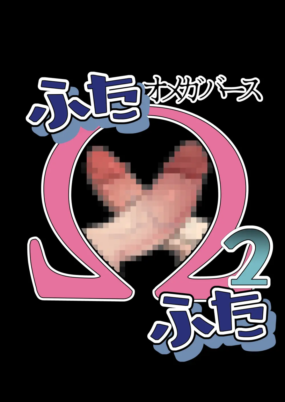 ふた×ふた2 オメガバース Page.4