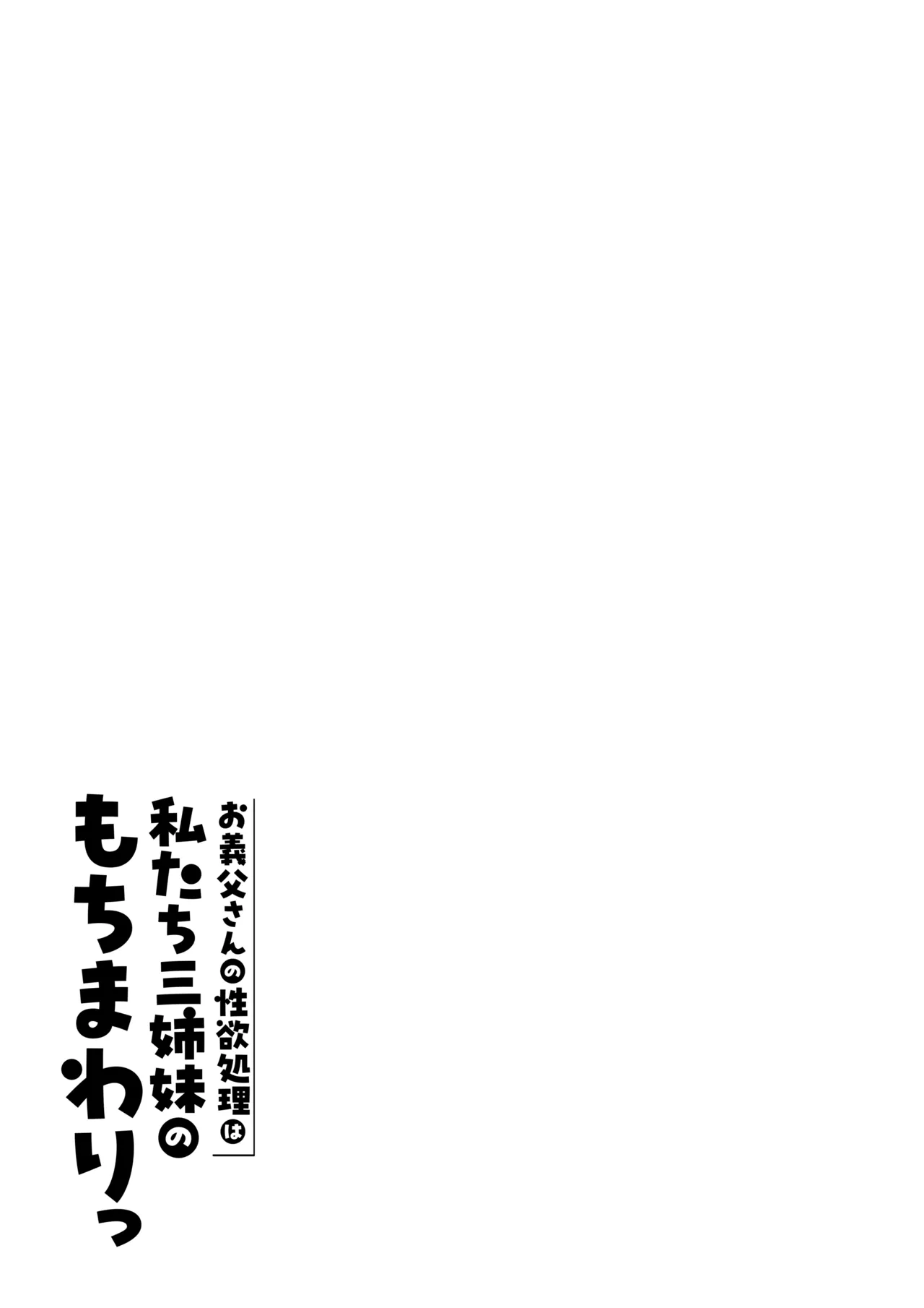 お義父さんの性欲処理は私たち三姉妹のもちまわりっ Page.135