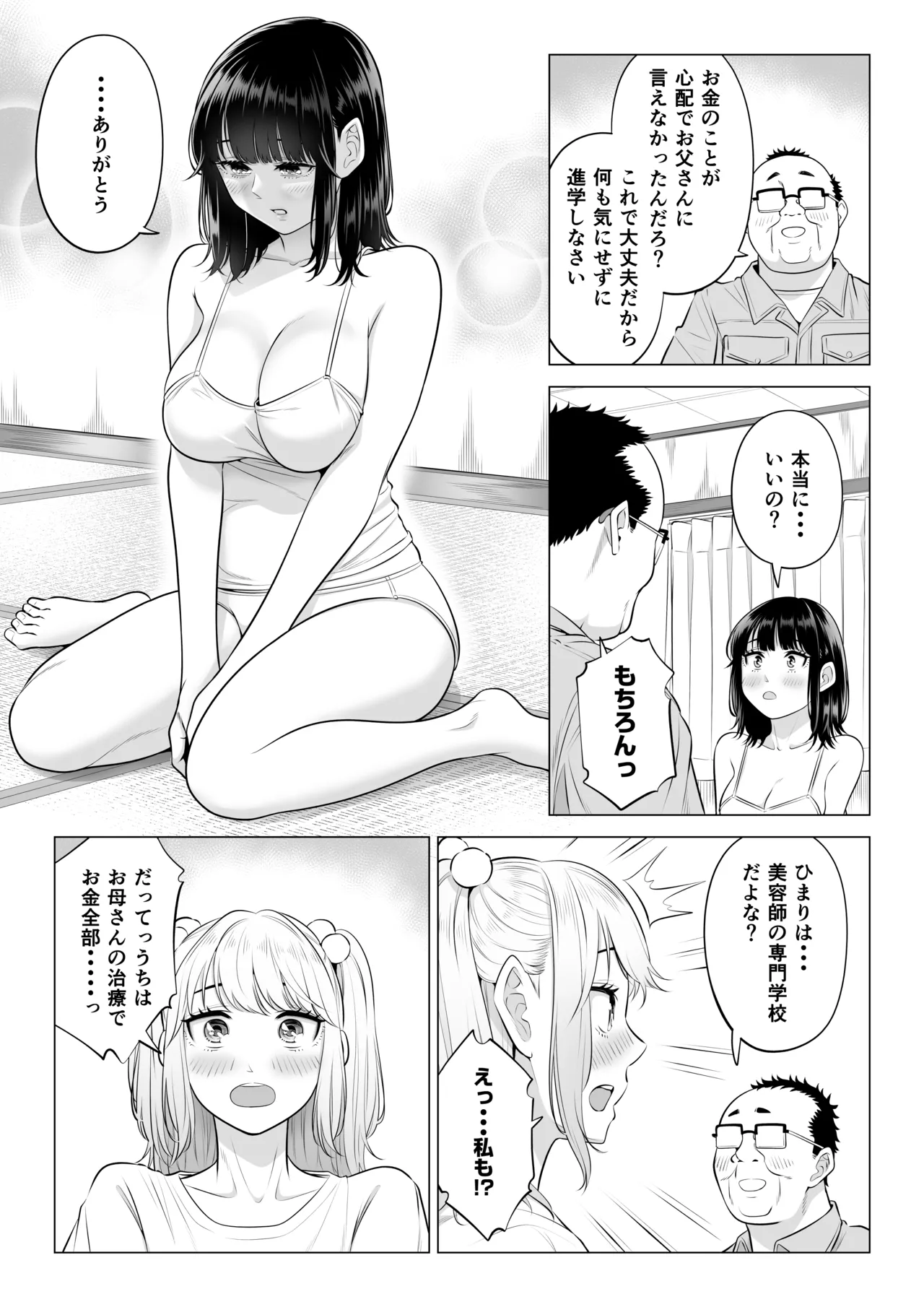 お義父さんの性欲処理は私たち三姉妹のもちまわりっ Page.144