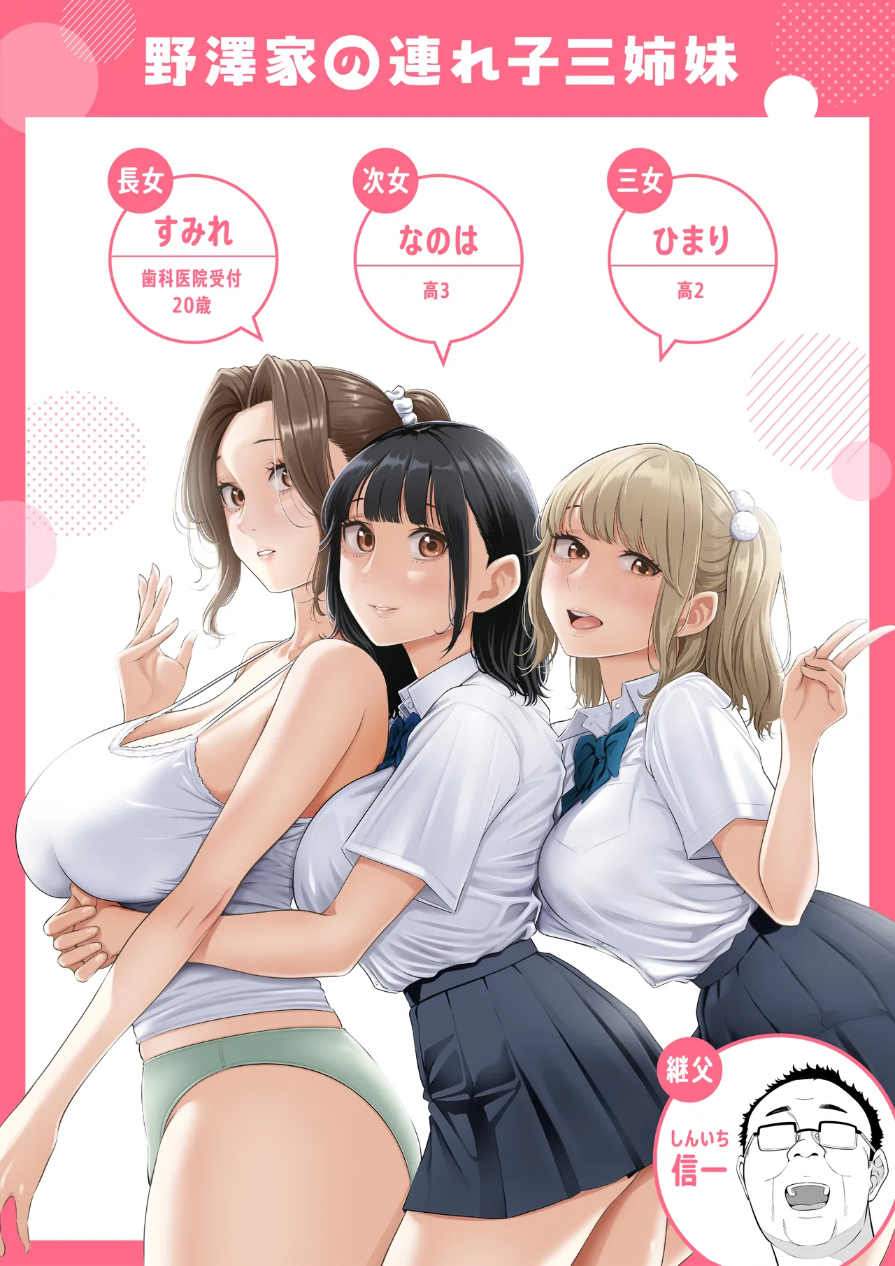 お義父さんの性欲処理は私たち三姉妹のもちまわりっ Page.2