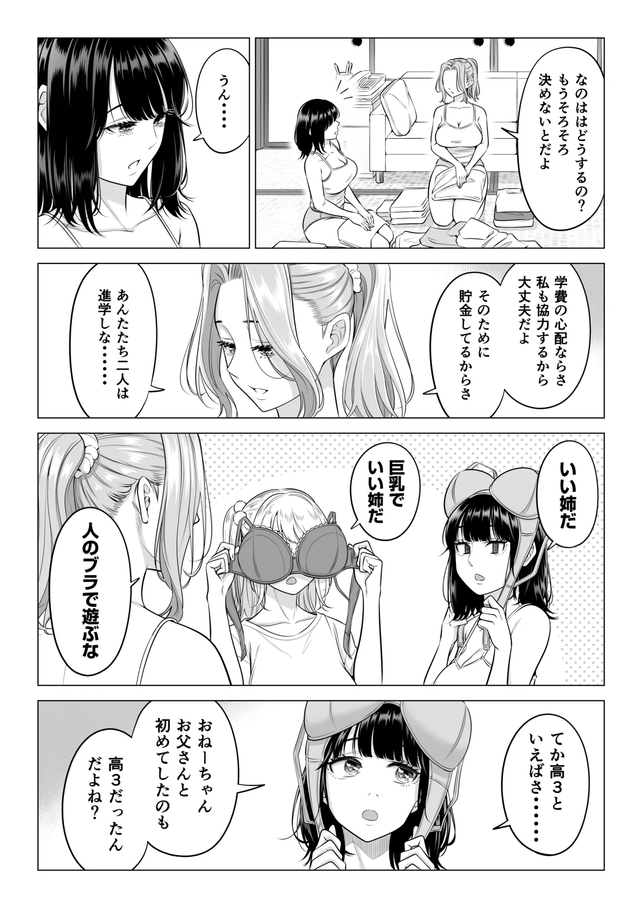 お義父さんの性欲処理は私たち三姉妹のもちまわりっ Page.74