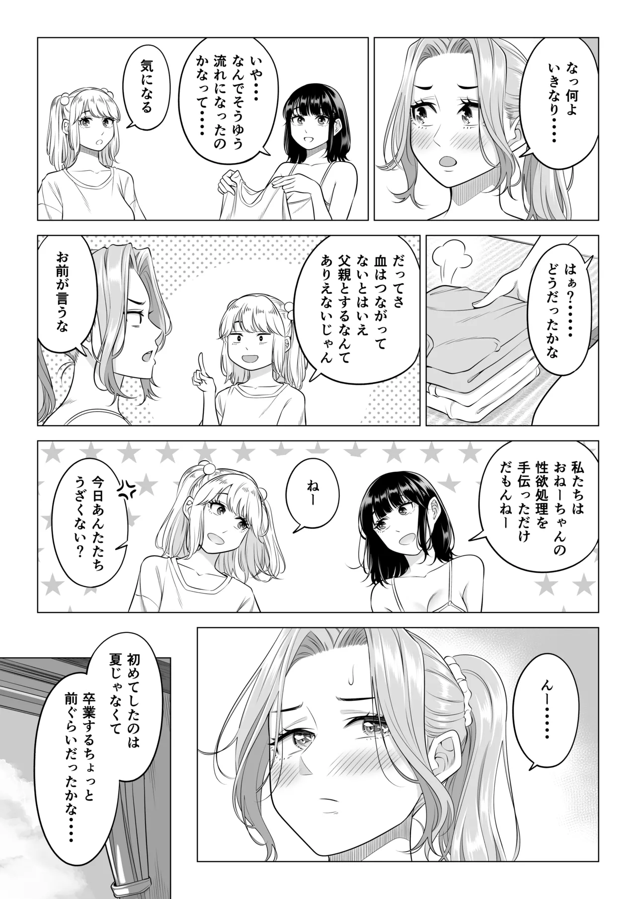 お義父さんの性欲処理は私たち三姉妹のもちまわりっ Page.75