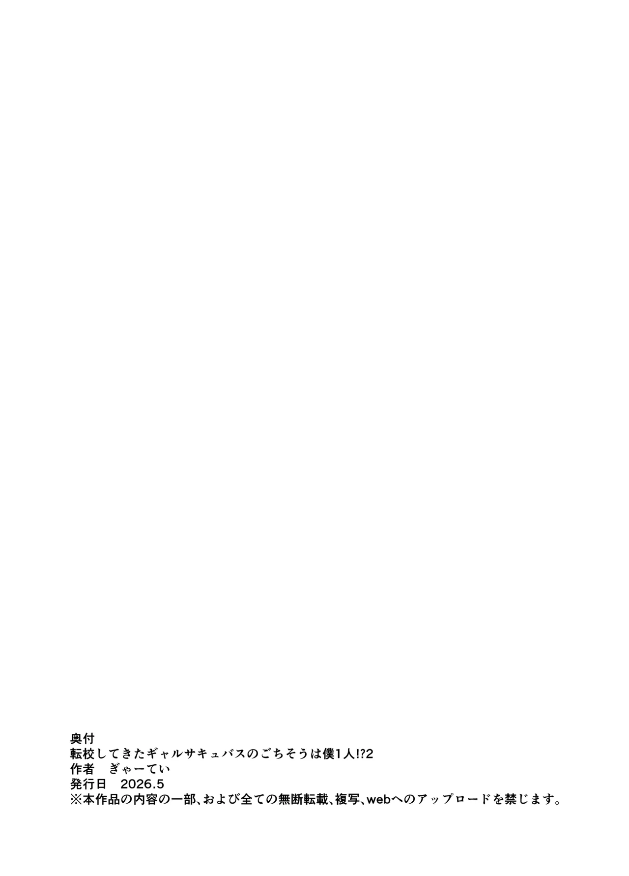 転校してきたギャルサキュバスのごちそうは僕1人！？2 Page.62