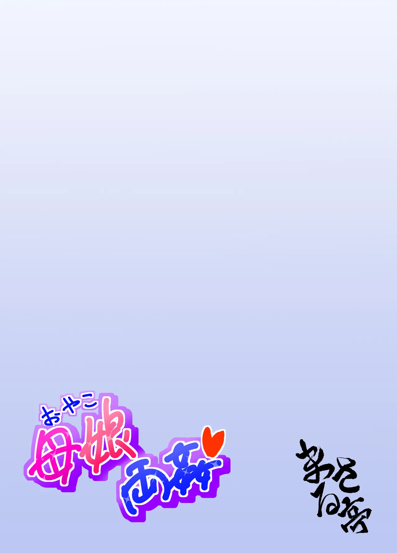 母娘両姦 Page.42