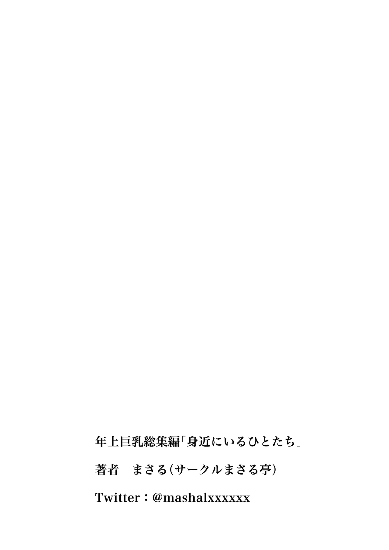 身近にいるひとたち Page.83