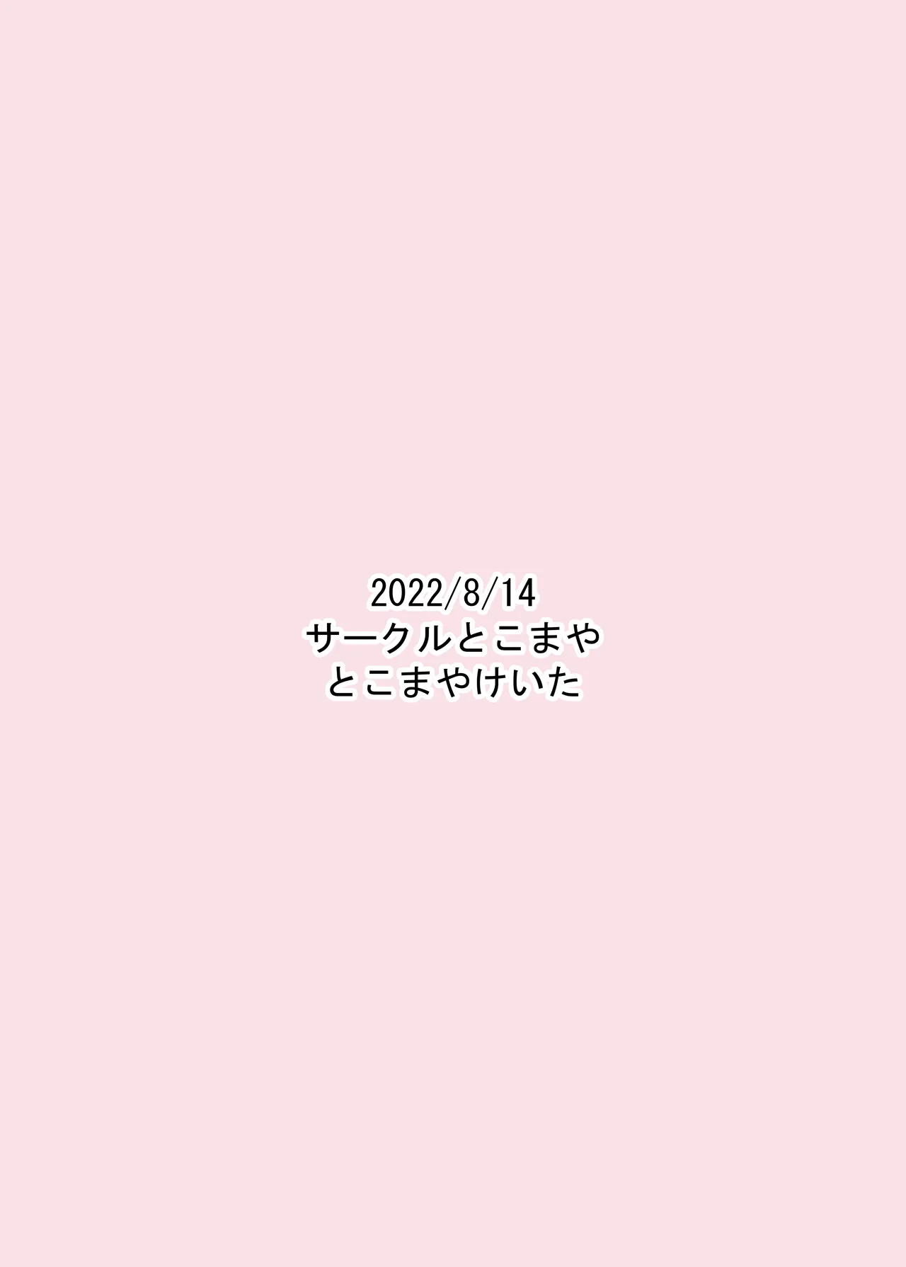 素直になれないみるきちゃん Page.18