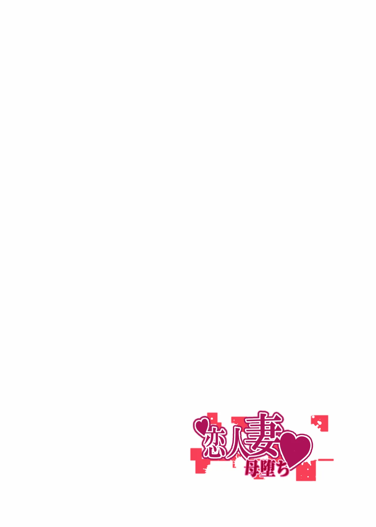 恋人妻 -母堕ち- Page.2
