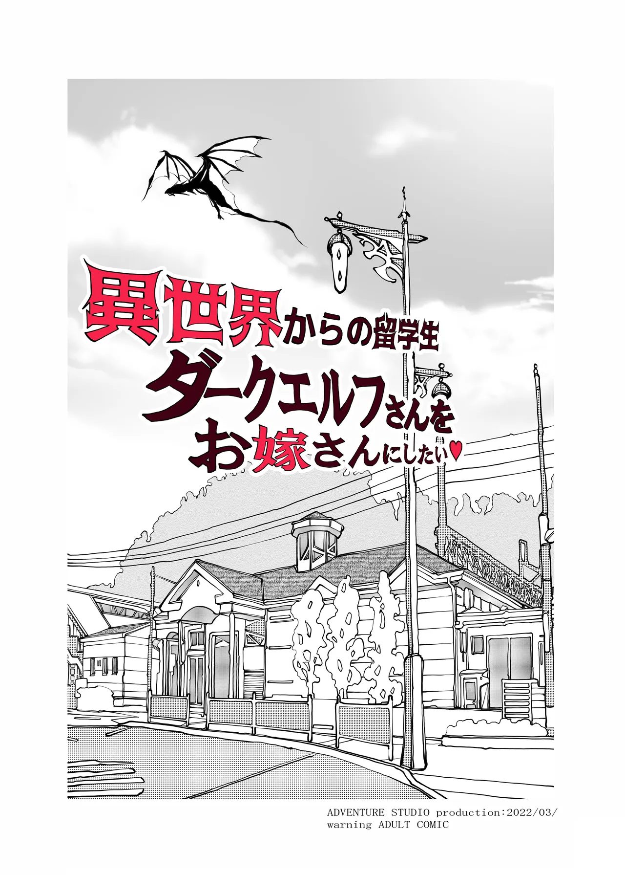 異世界からの留学生 ダークエルフさんをお嫁さんにしたい Page.2