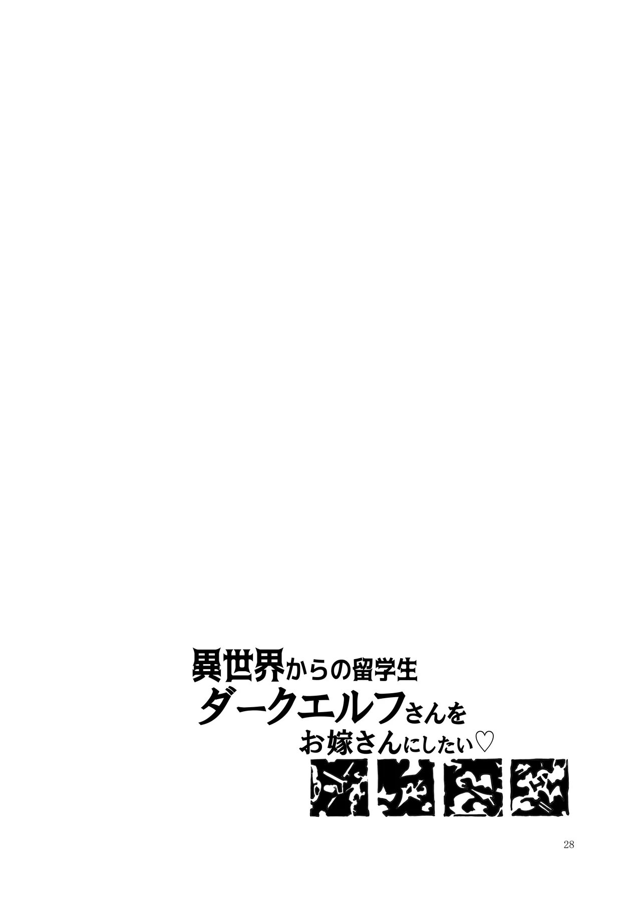 異世界からの留学生 ダークエルフさんをお嫁さんにしたい Page.28