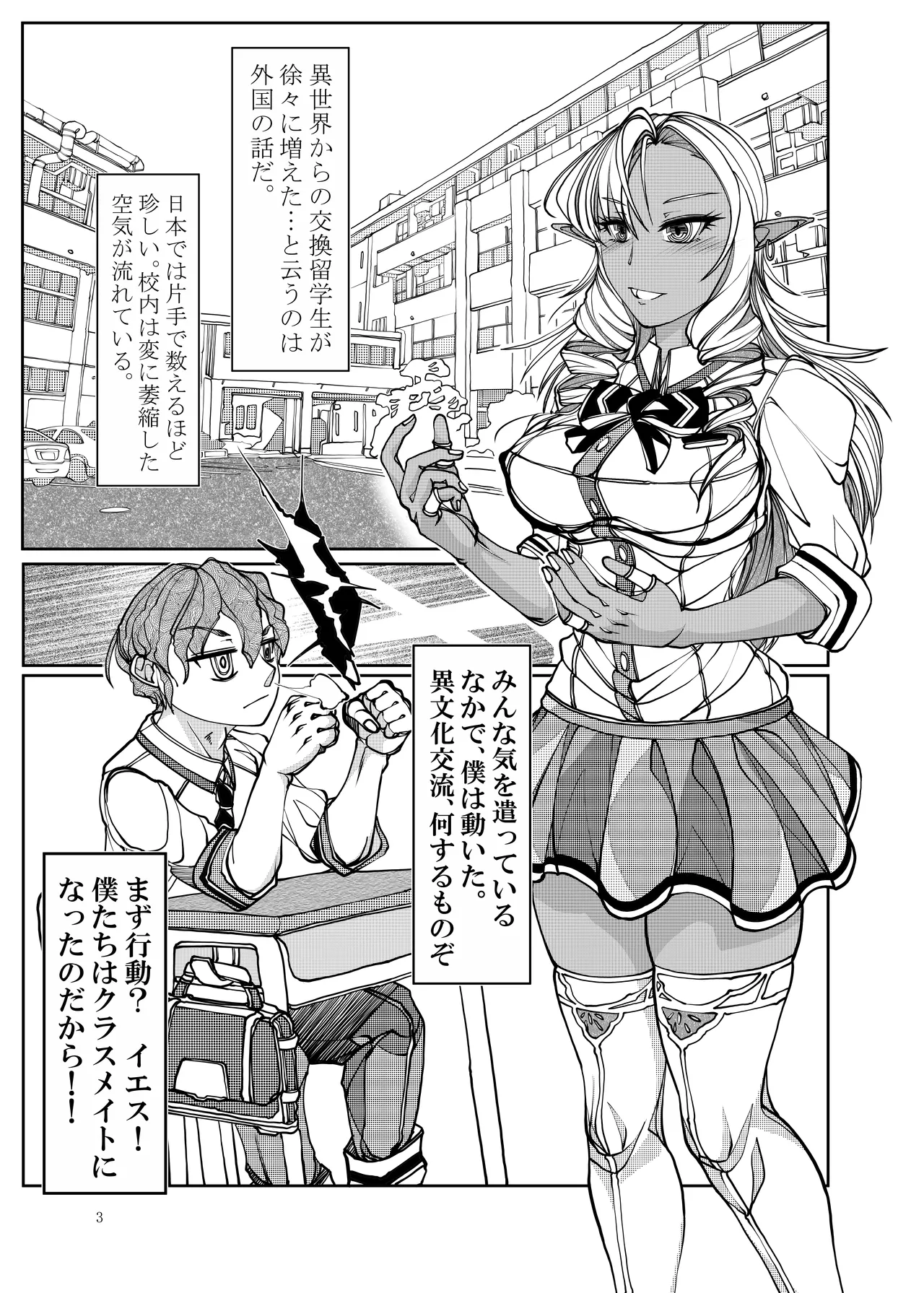 異世界からの留学生 ダークエルフさんをお嫁さんにしたい Page.3