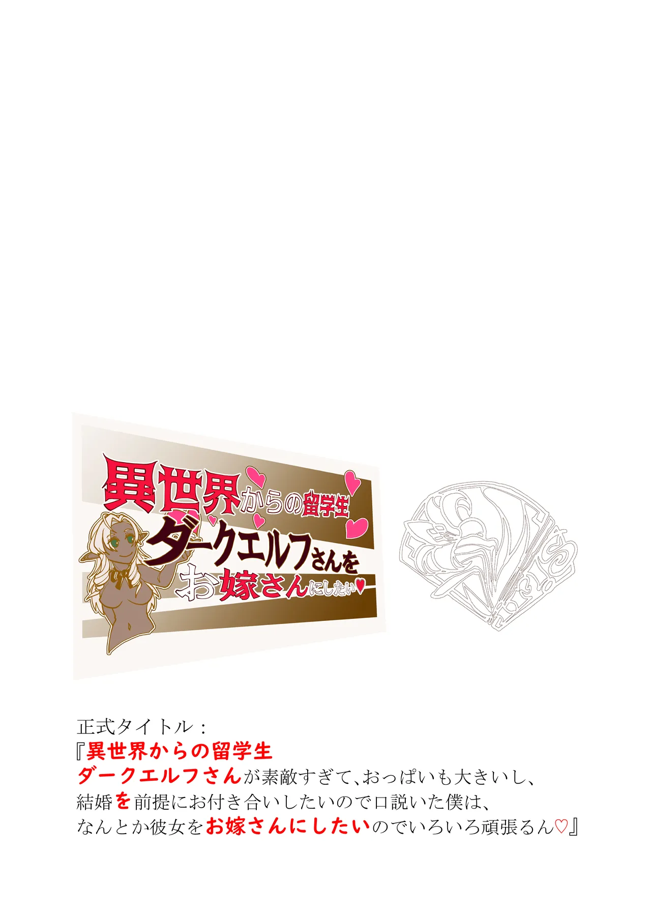 異世界からの留学生 ダークエルフさんをお嫁さんにしたい Page.31