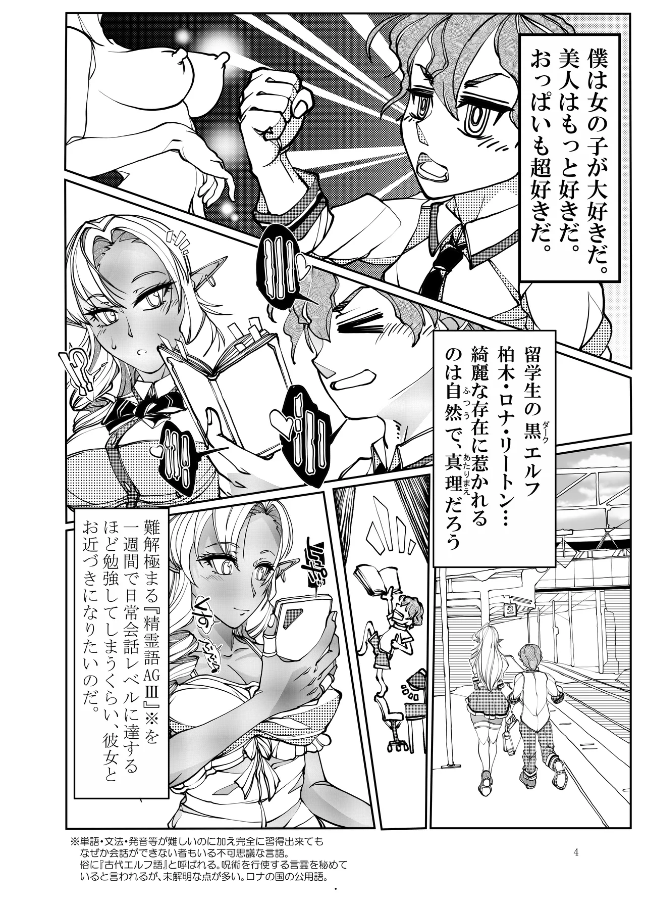 異世界からの留学生 ダークエルフさんをお嫁さんにしたい Page.4