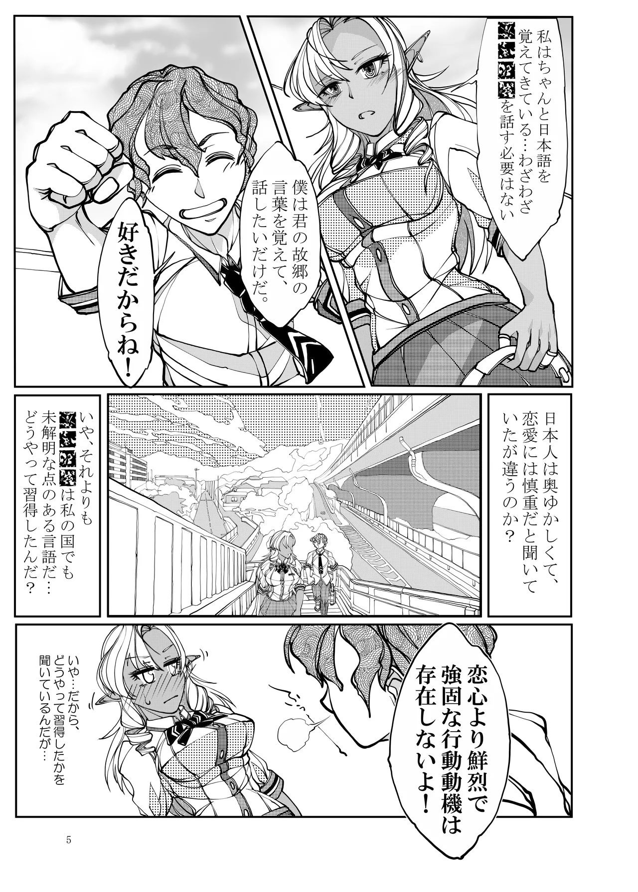 異世界からの留学生 ダークエルフさんをお嫁さんにしたい Page.5