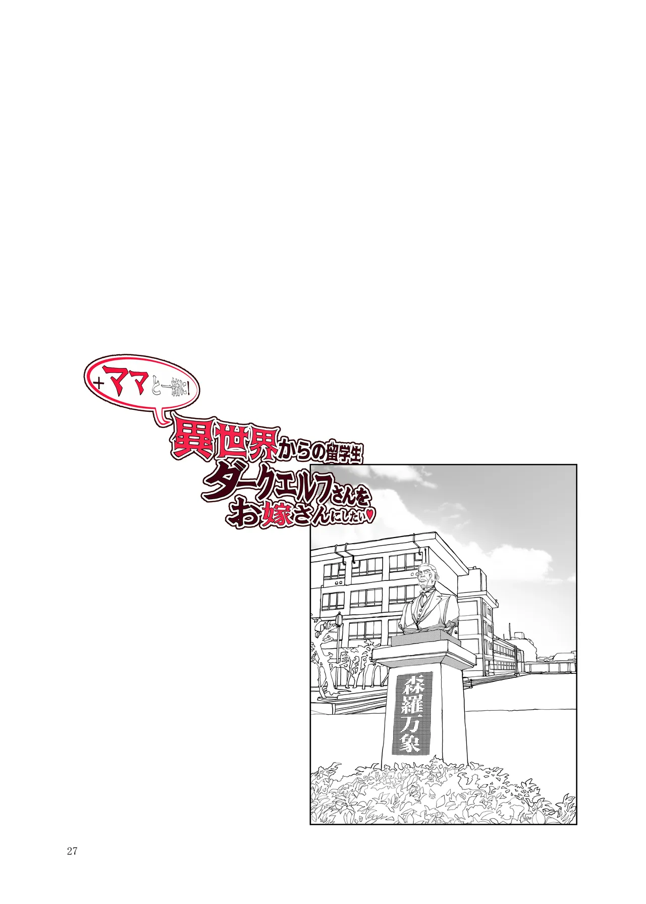異世界からの留学生 ダークエルフさんをお嫁さんにしたい+ママと一緒に Page.25