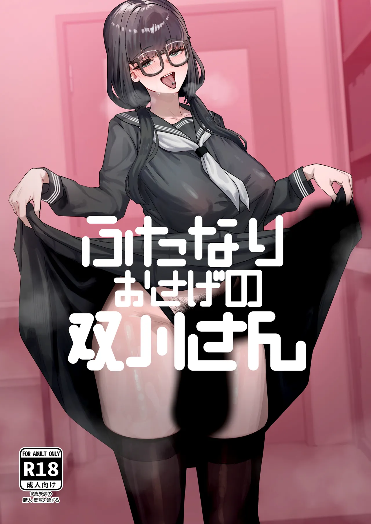 ふたなりおさげの双川さん