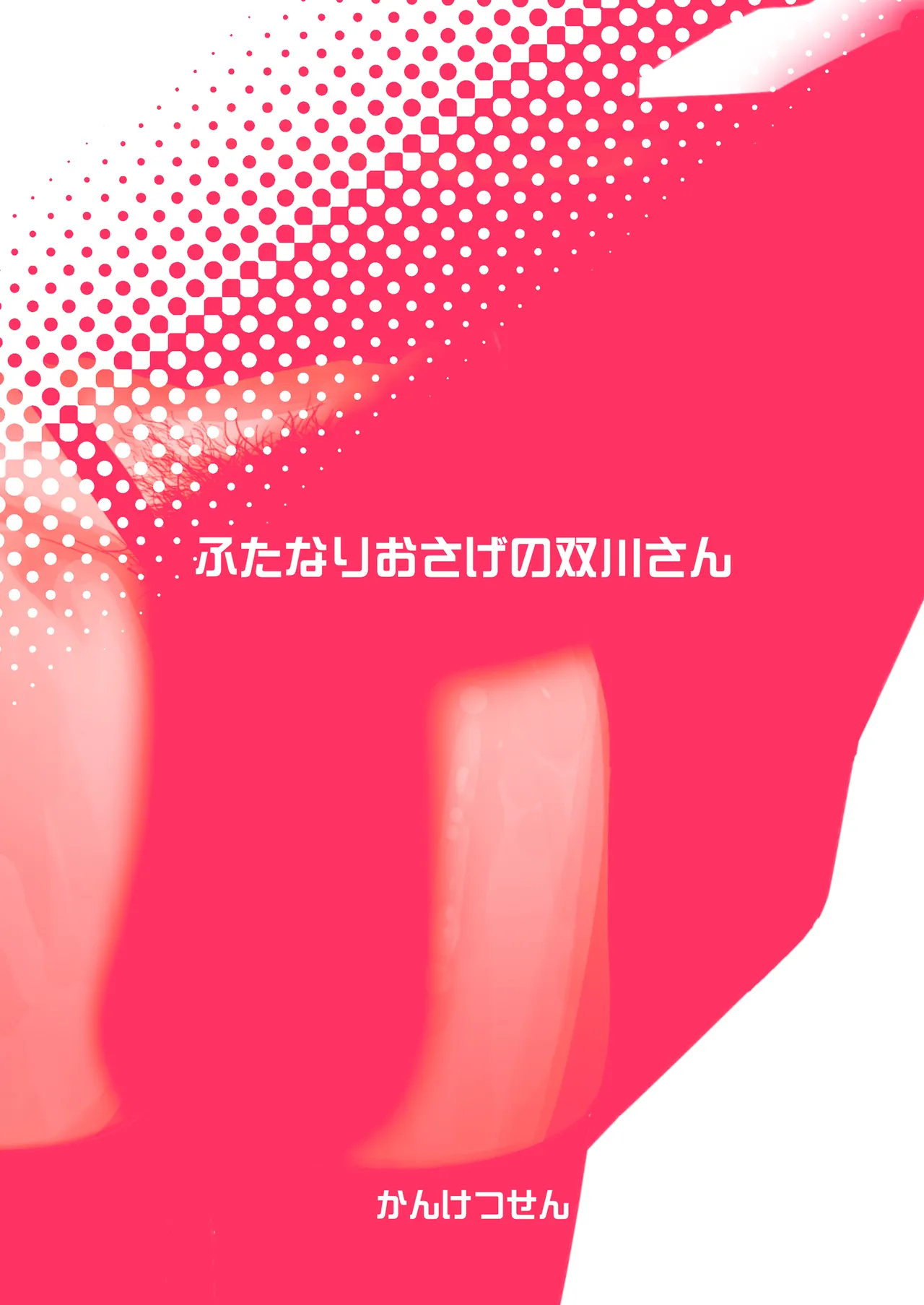 ふたなりおさげの双川さん Page.42