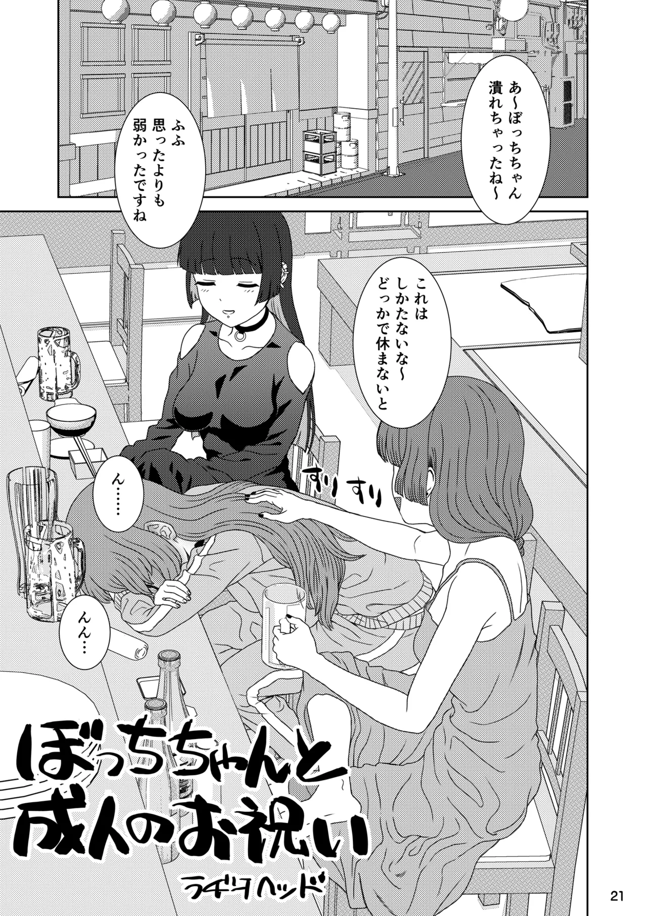 ぼざろふたなり合同 Page.21