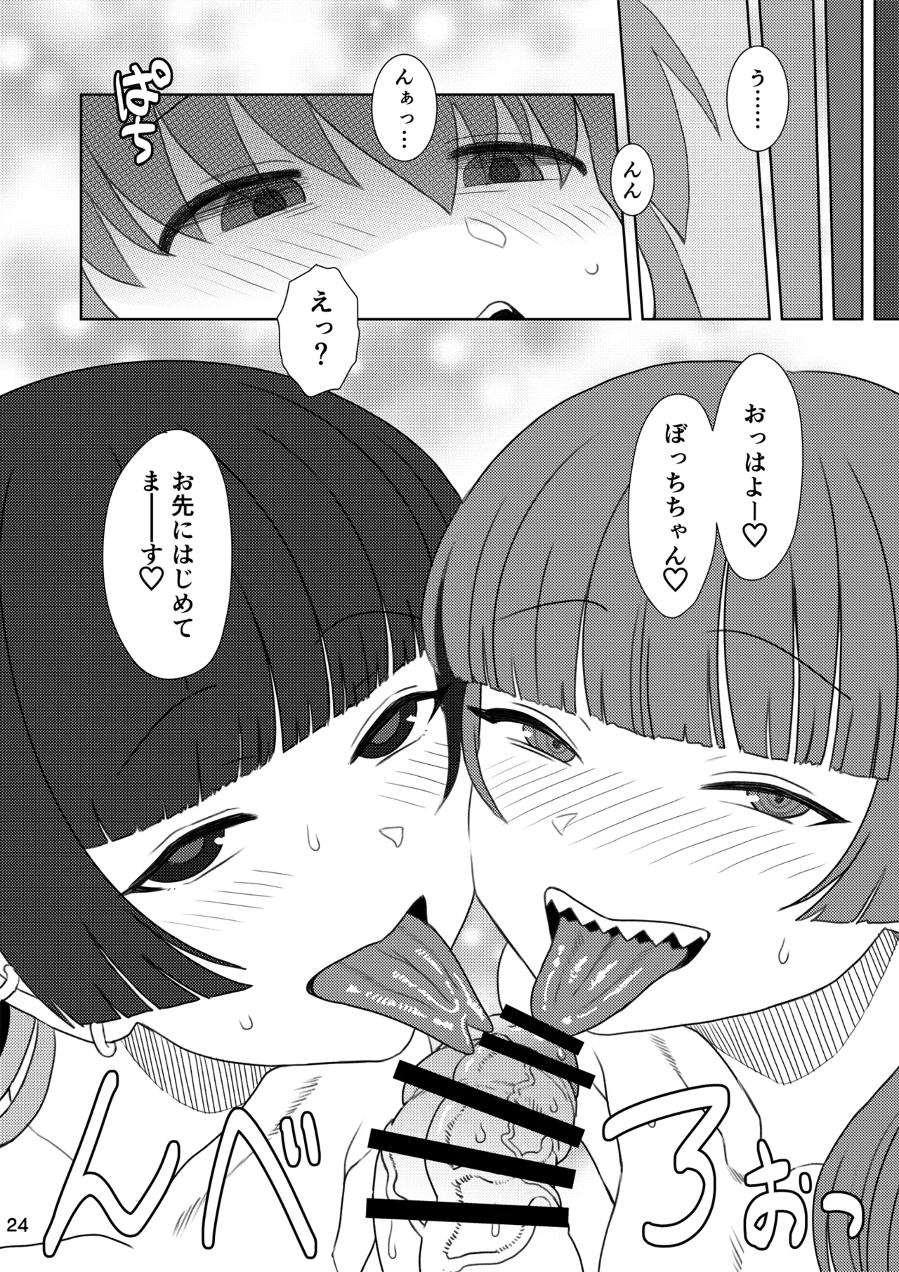 ぼざろふたなり合同 Page.24