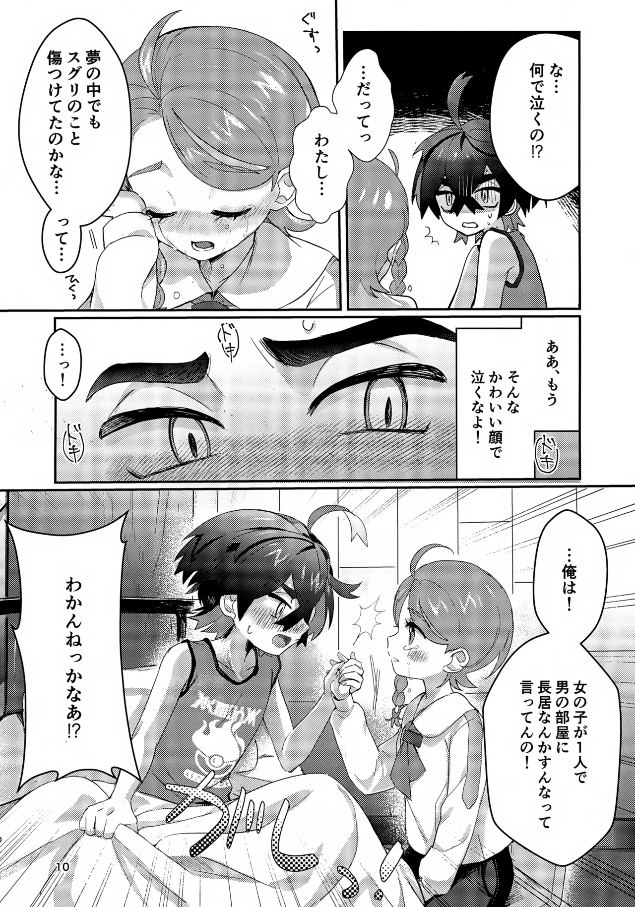 きみとこの夜のあいだだけ Page.10