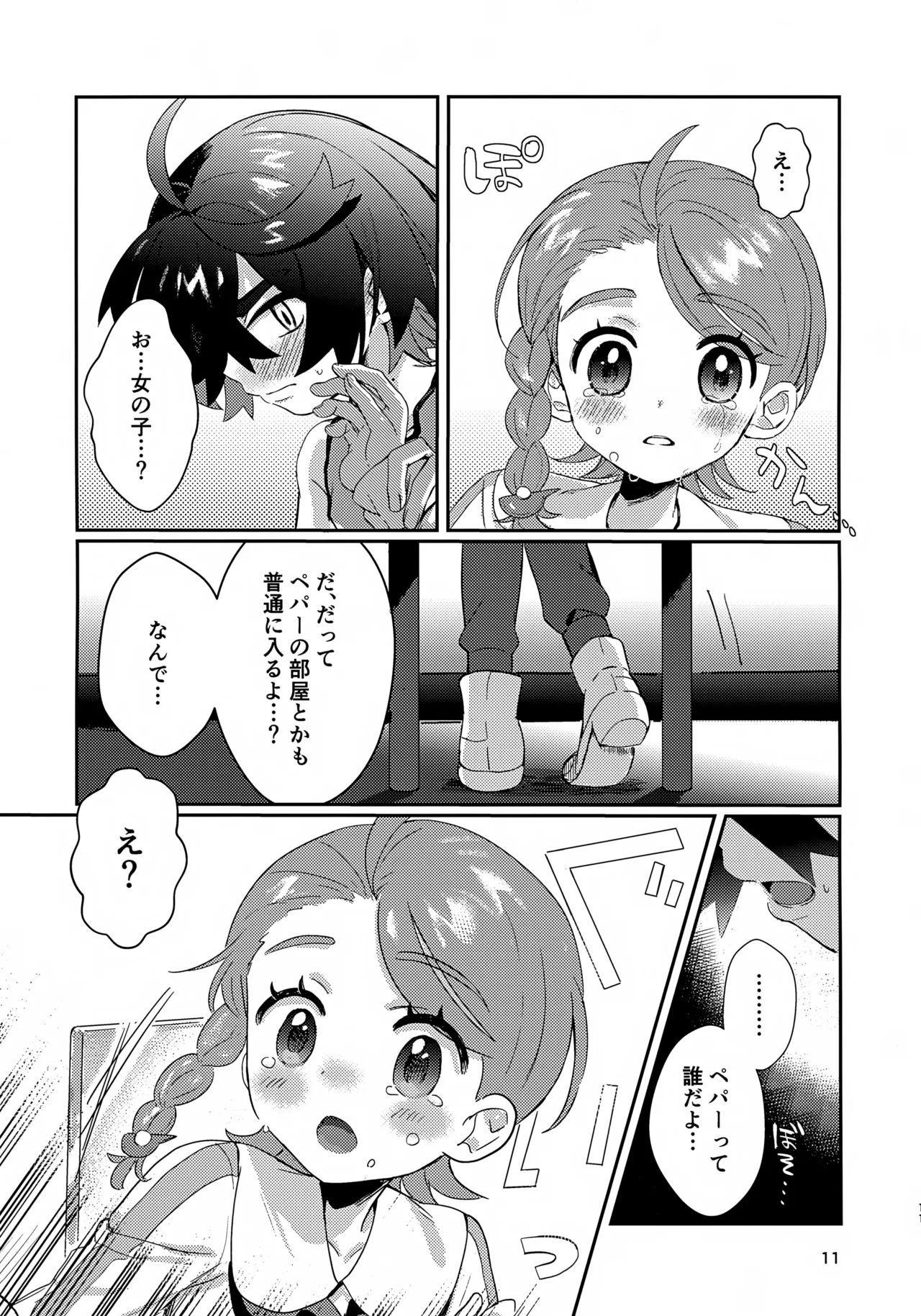 きみとこの夜のあいだだけ Page.11