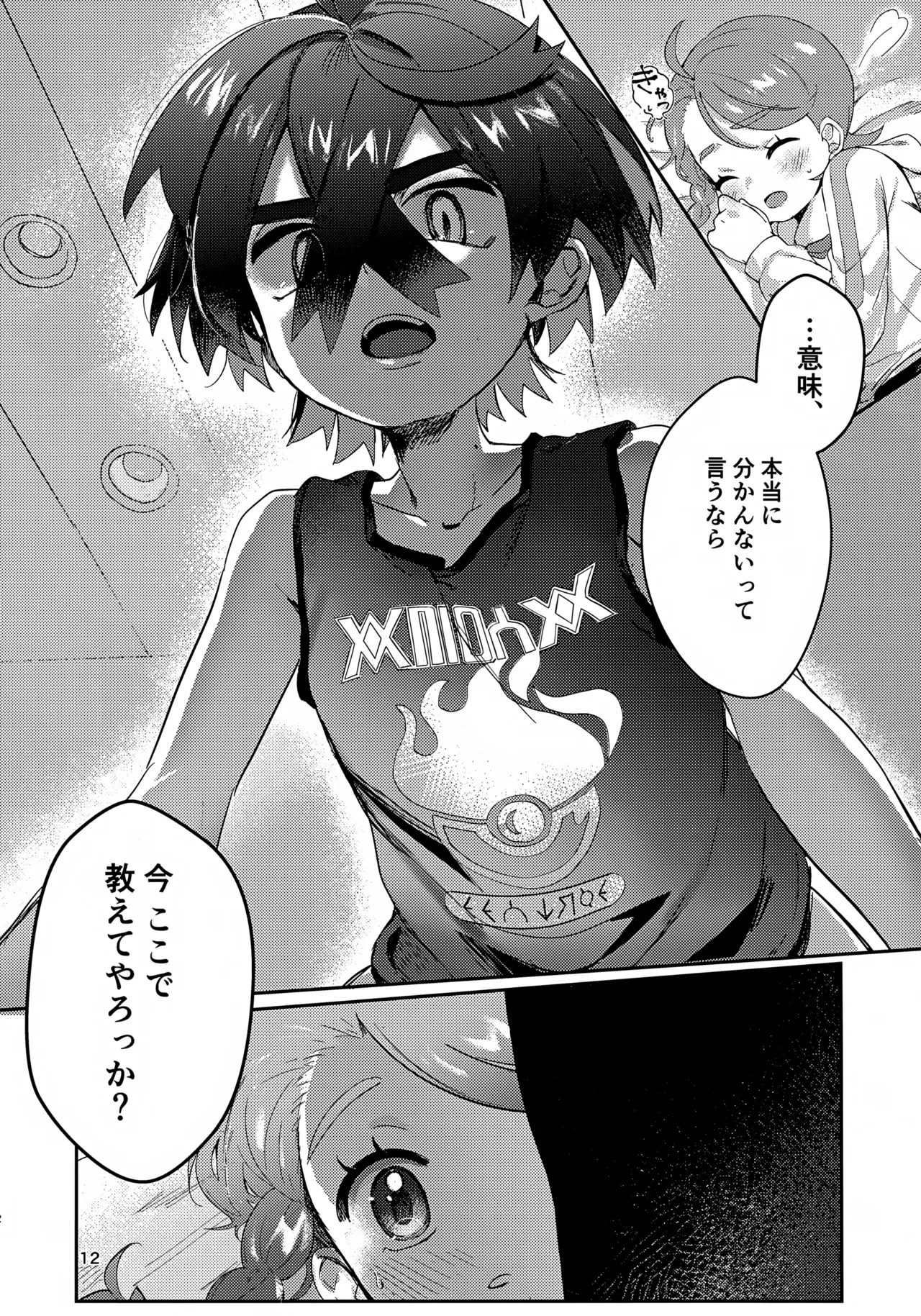 きみとこの夜のあいだだけ Page.12