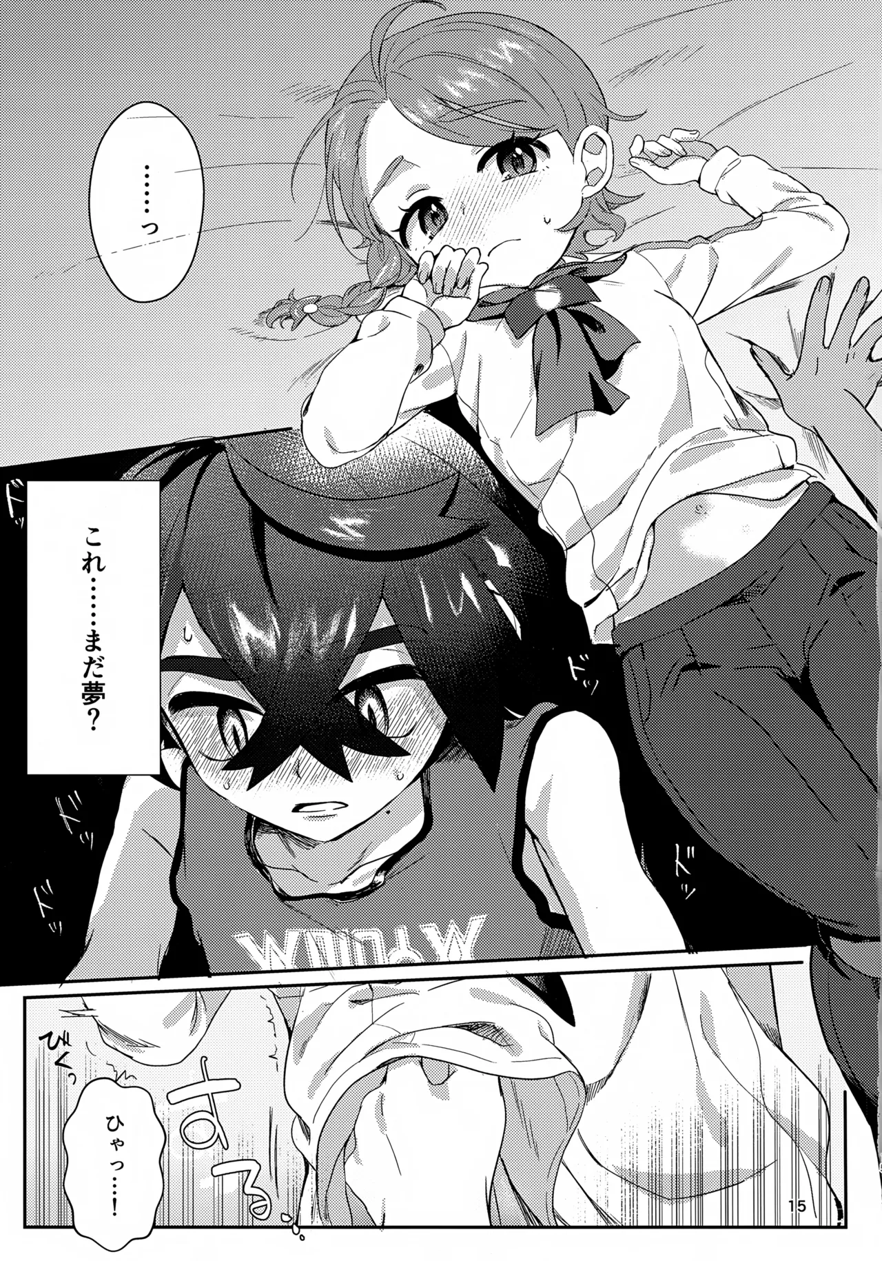きみとこの夜のあいだだけ Page.15